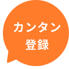 簡単登録！