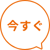 今すぐ